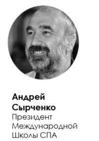 Андрей Сырченко. Президент Международной Школы СПА.