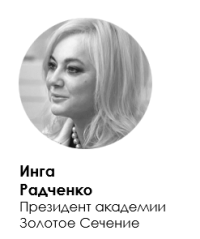 Инга Радченко. Президент академии Золотое Сечение