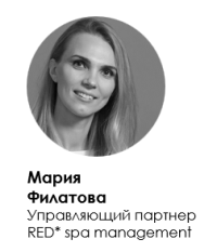 Мария Филатова. Управляющий партнер RED spa management.