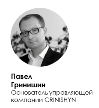 Павел Гринишин. Основатель управляющей компании GRINISHYN.
